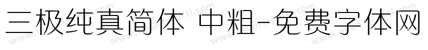 三极纯真简体 中粗字体转换